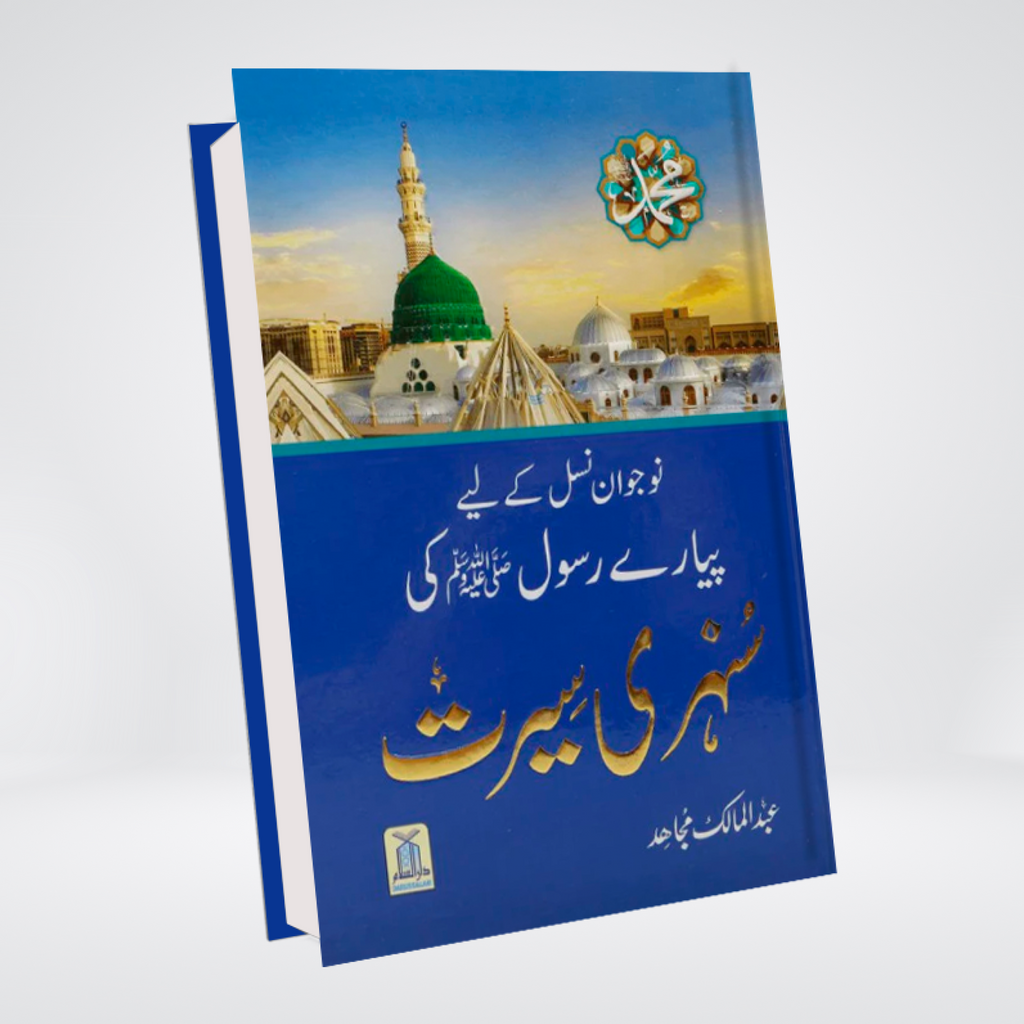 Sunehri Seerat by Abdul Malik Mujahid Urdu seerah book cover