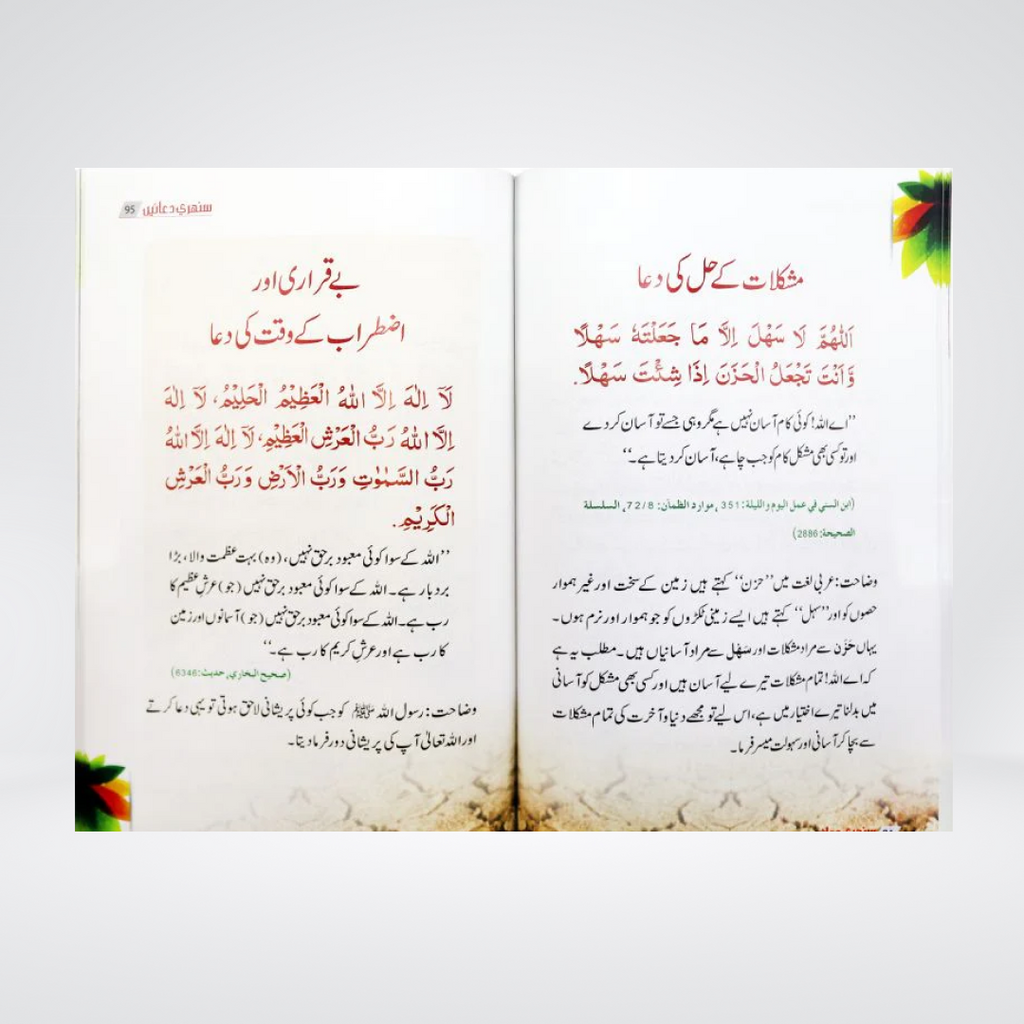 Back cover of Sunehri Duain Urdu dua book
