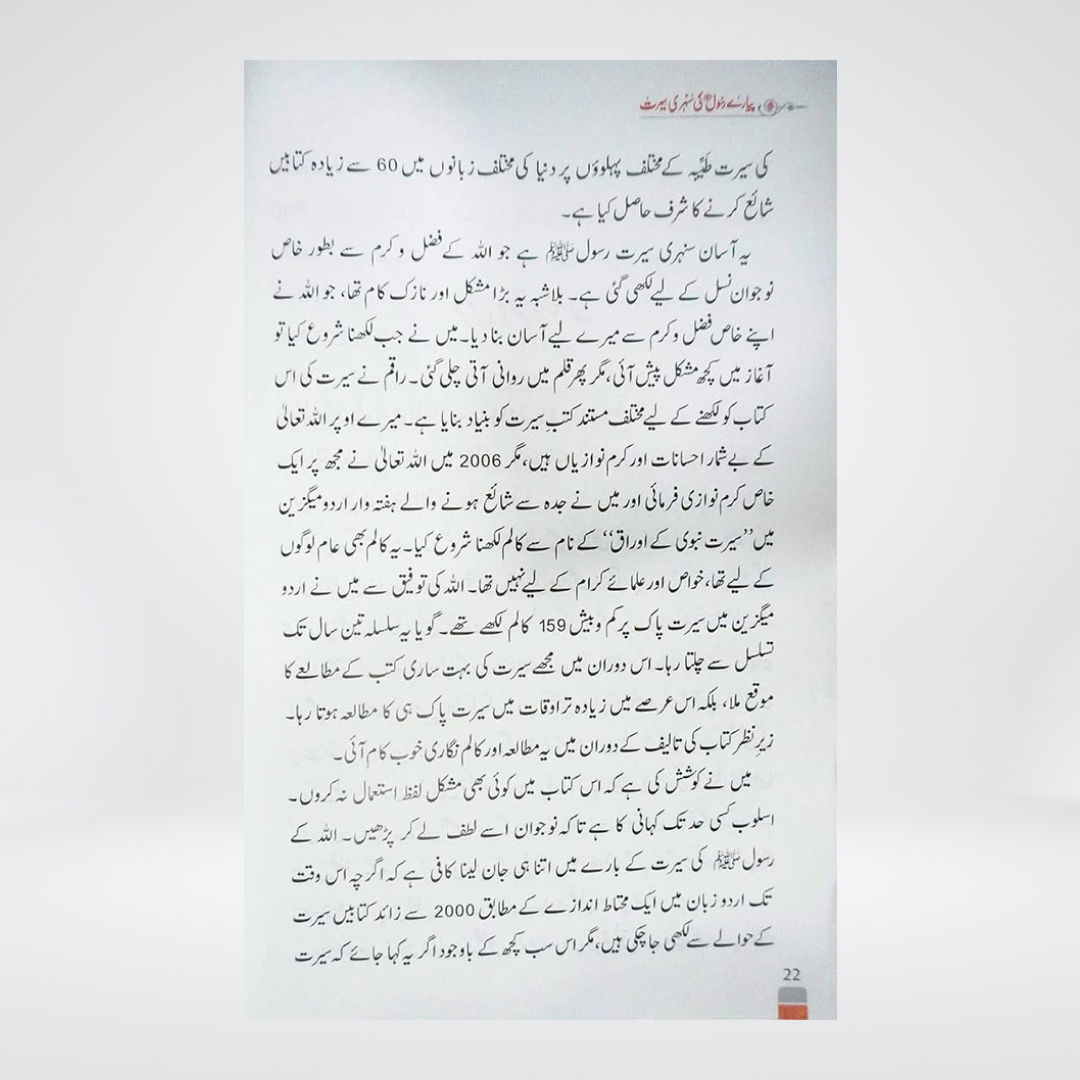 Sunehri Seerat Darrussalam Urdu seerah book product view
