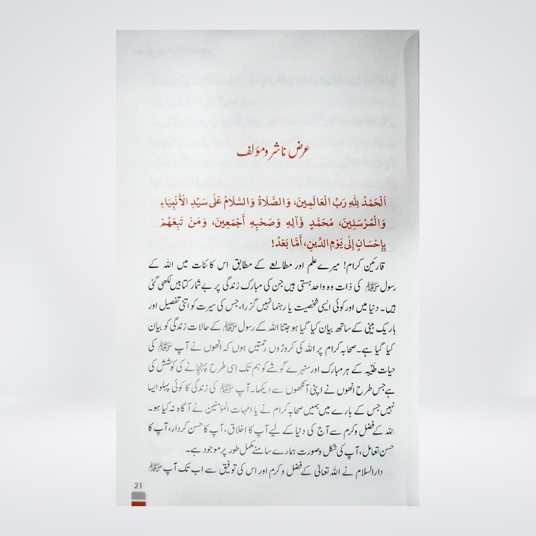 Back cover details of Sunehri Seerat by Abdul Malik Mujahid