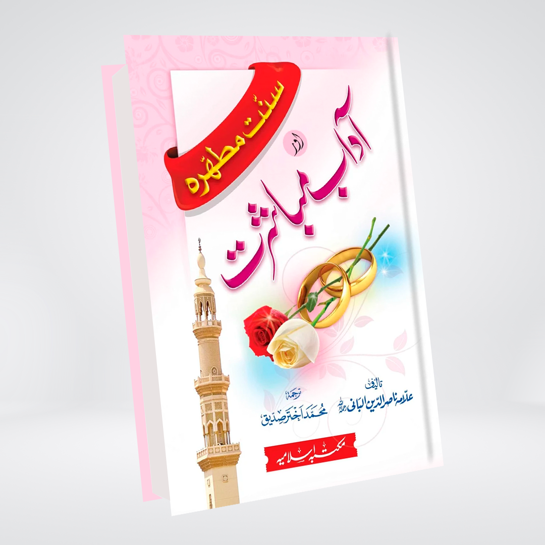 Sunnat e Mutahira Aur Aadab e Mubashirat