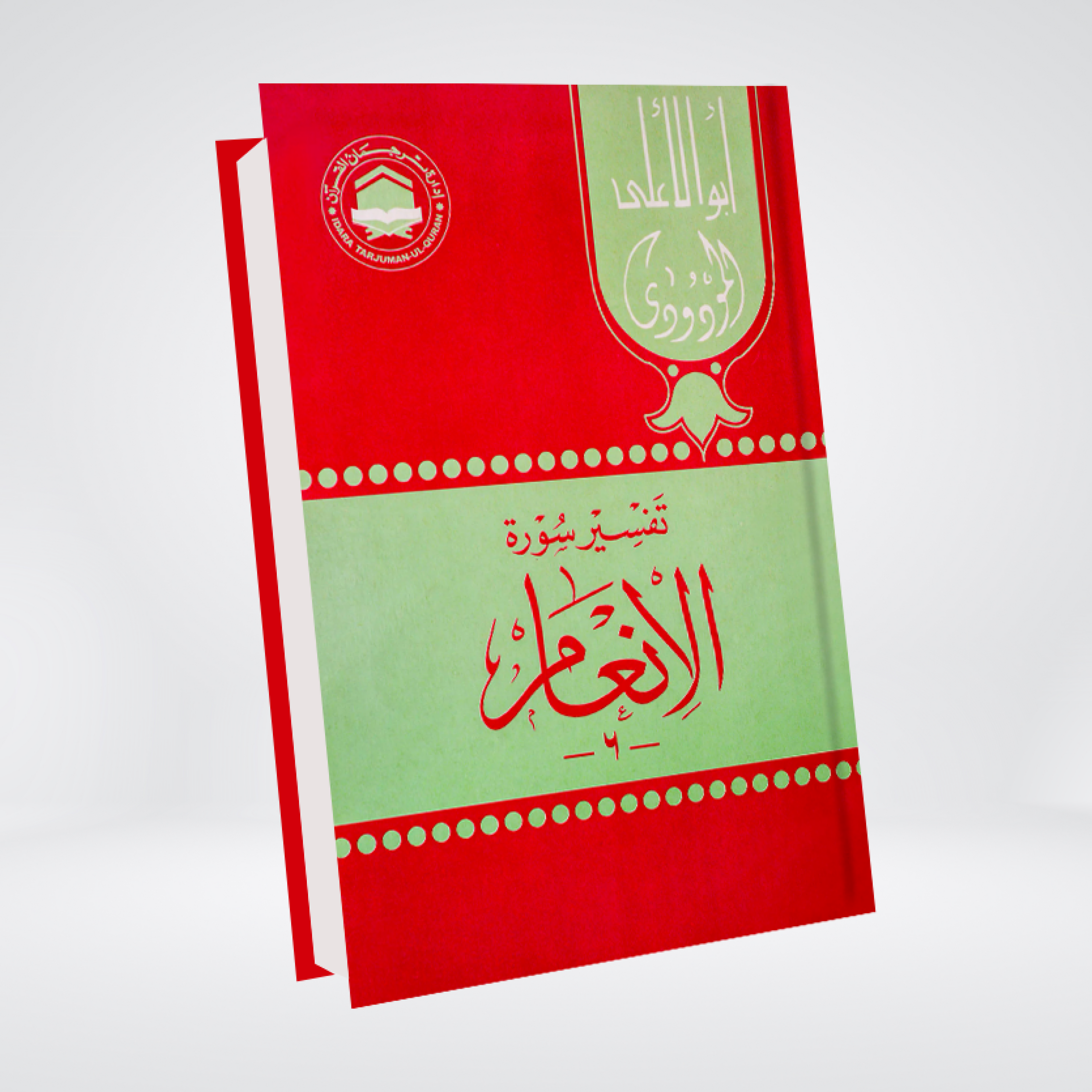 Surah Al-An'am | Syed Abul Ala Maududi