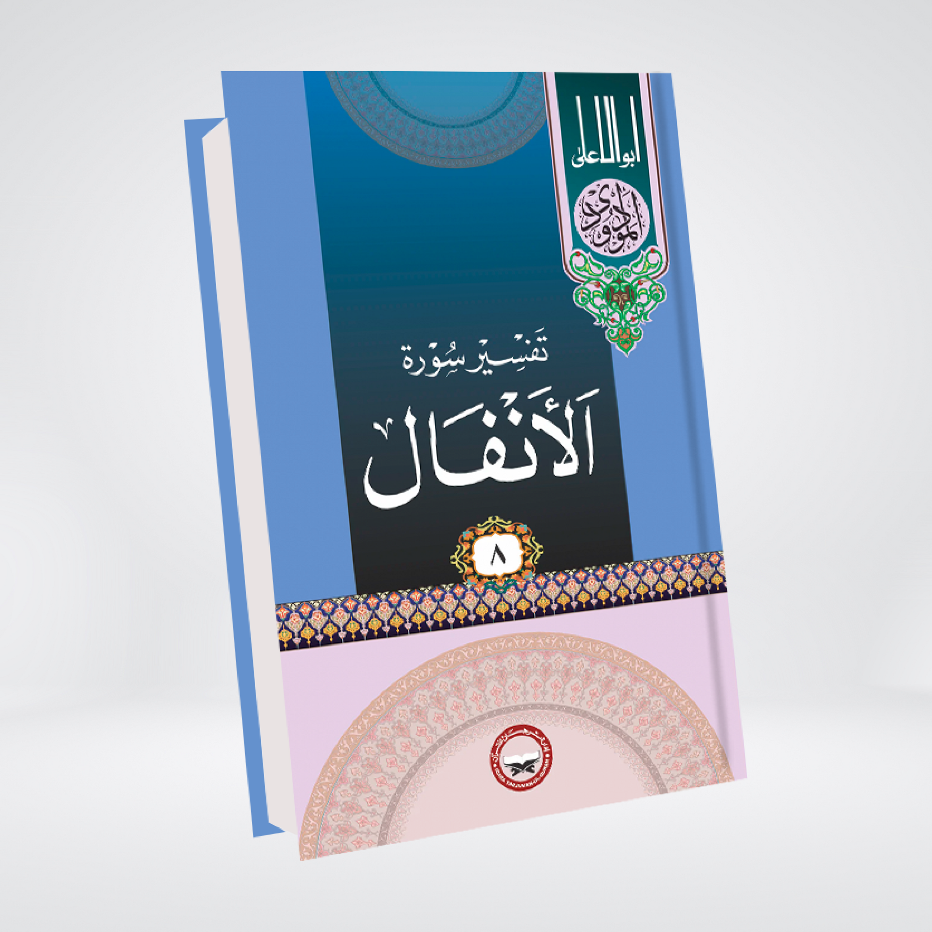 Surah Al-Anfal | Syed Abul Ala Maududi