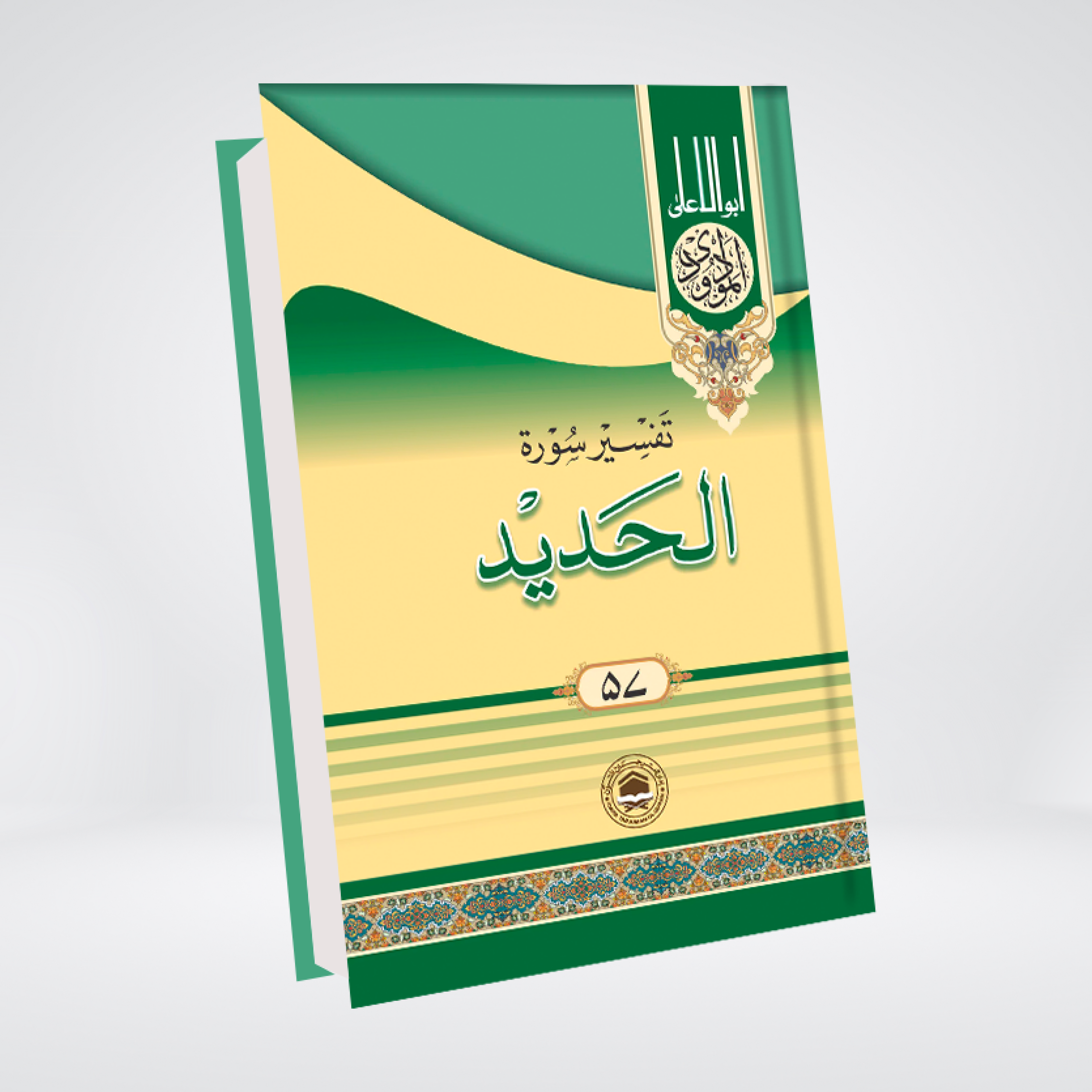 Surah Al-Hadid | Syed Abul Ala Maududi
