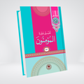 Tafseer Surah Al-Muminun Urdu by Syed Abul Ala Maududi cover