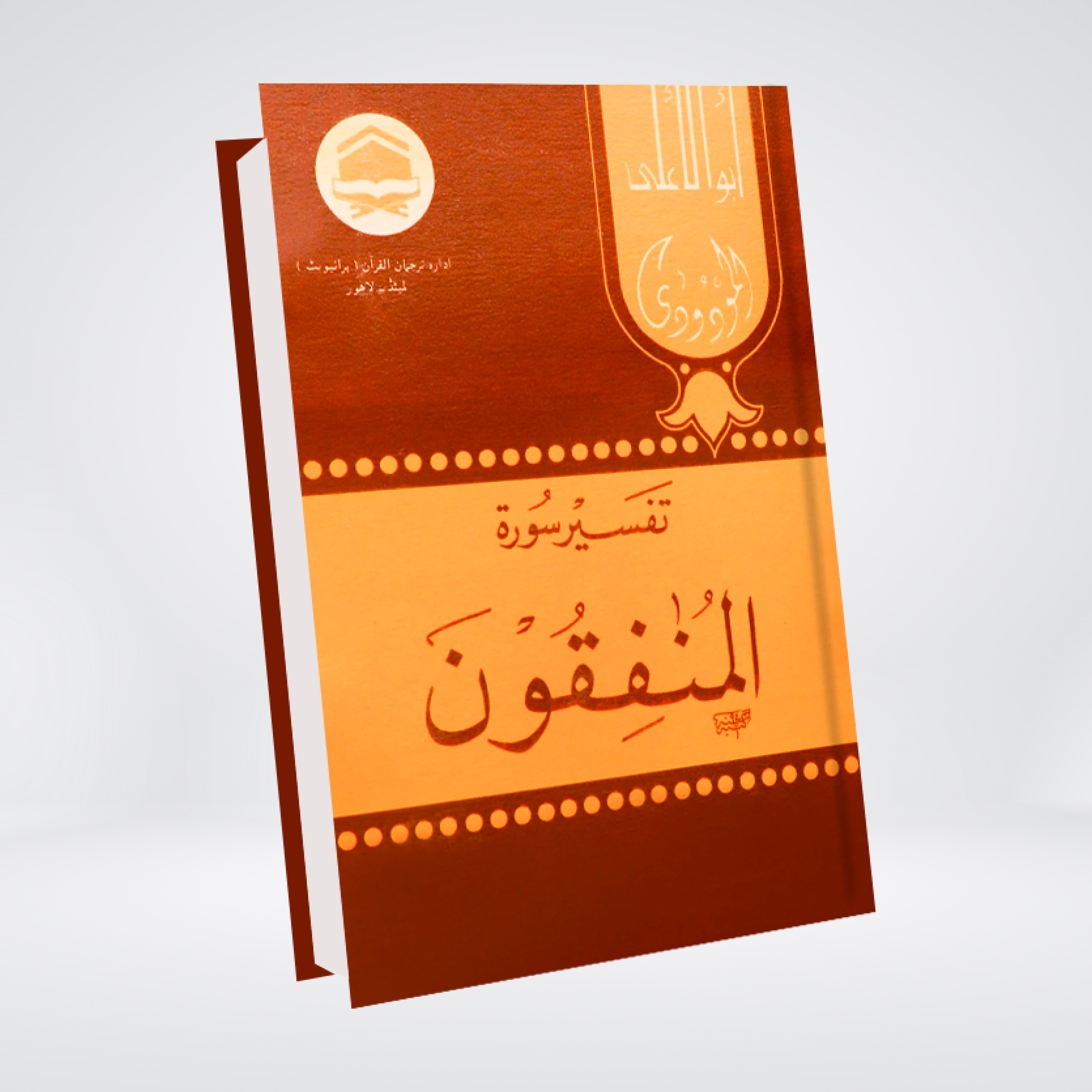 Surah Al-Munafiqun | Syed Abul Ala Maududi