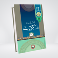 Tafseer Surah Al-Ankabut Urdu by Syed Abul Ala Maududi cover