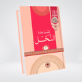 Tafseer Surah An-Nahl Urdu by Syed Abul Ala Maududi cover