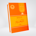 Tafseer Surah At-Tahrim Urdu by Syed Abul Ala Maududi cover