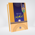 Surah Ibrahim| Syed Abul Ala Maududi