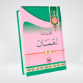 Surah Luqman | Syed Abul Ala Maududi