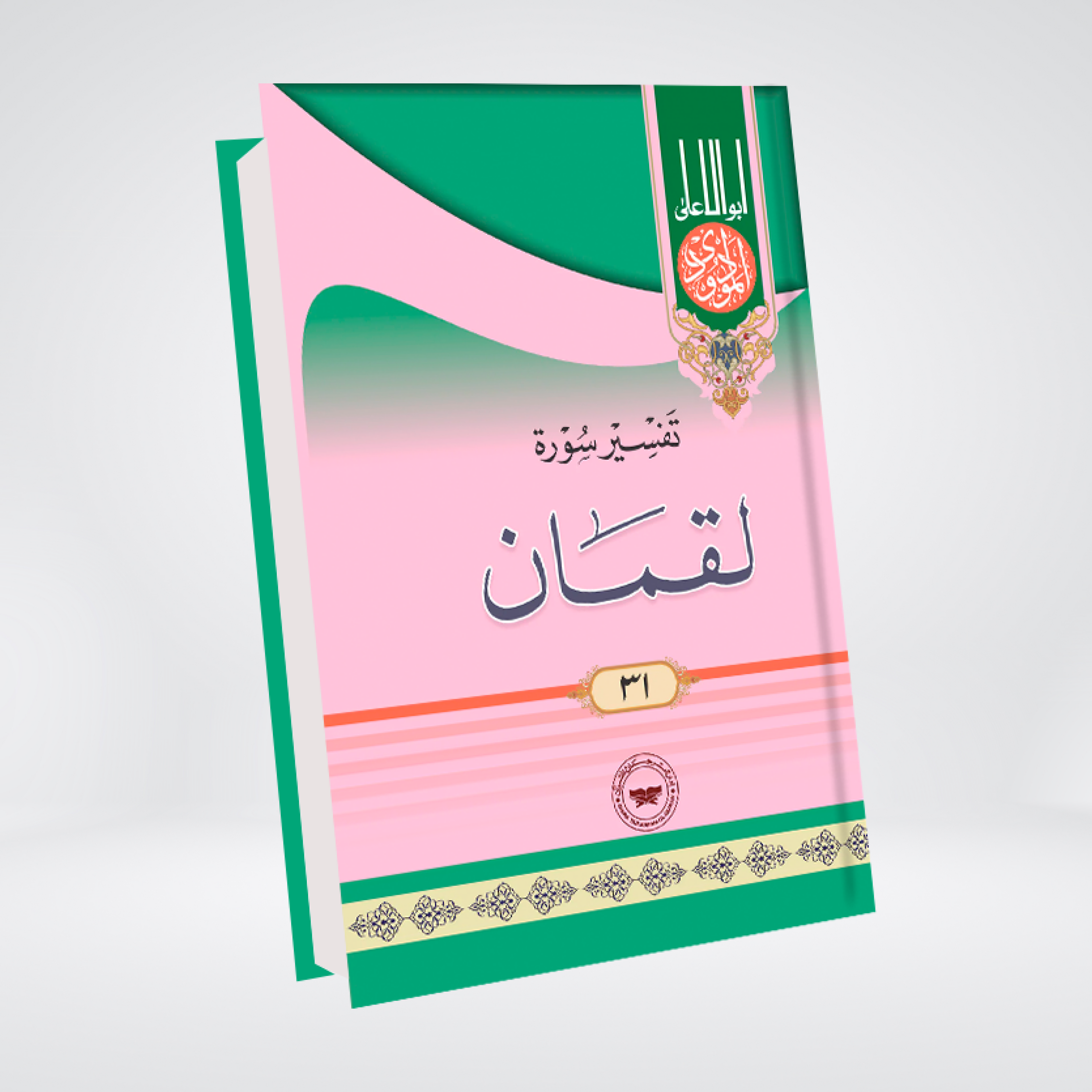 Surah Luqman | Syed Abul Ala Maududi