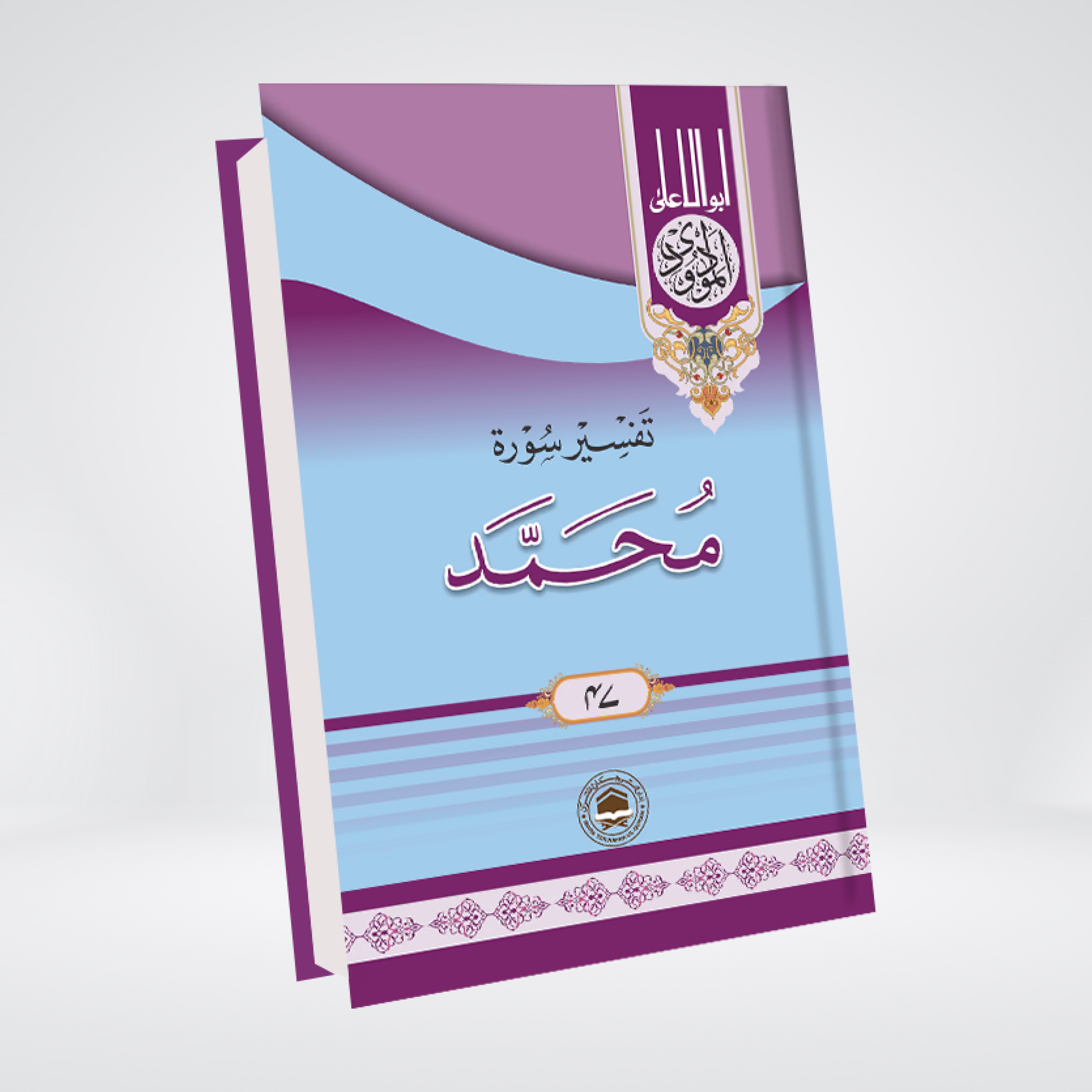 Surah Muhammad by Syed Abul Ala Maududi Urdu tafseer cover