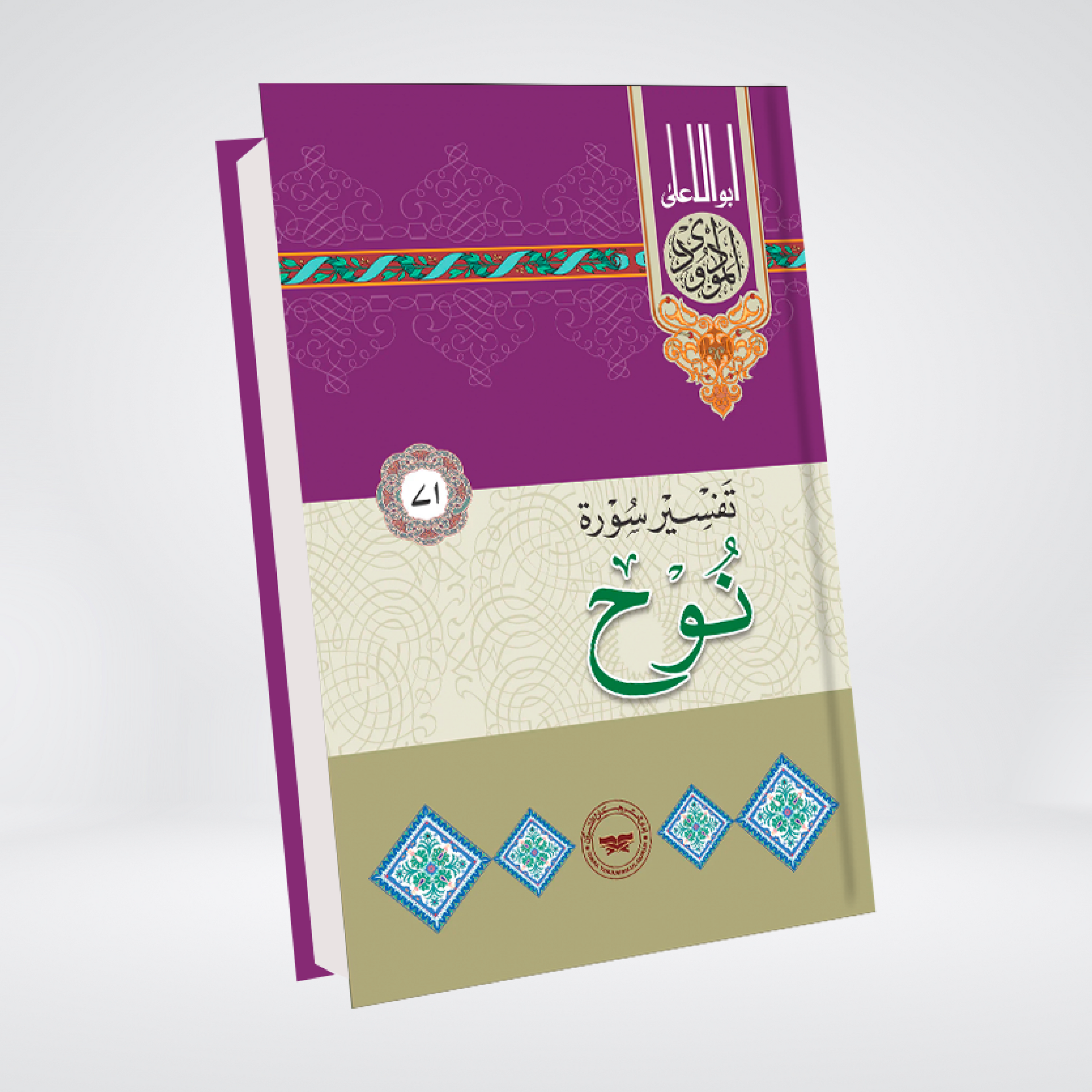 Surah Nuh | Syed Abul Ala Maududi