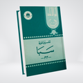 Tafseer Surah Saba Urdu by Syed Abul Ala Maududi cover