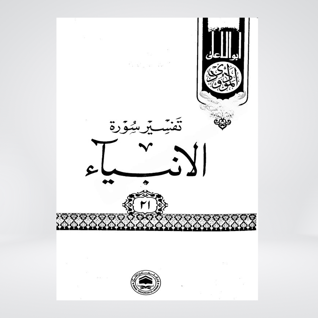Surah Al-Anbiya | Syed Abul Ala Maududi