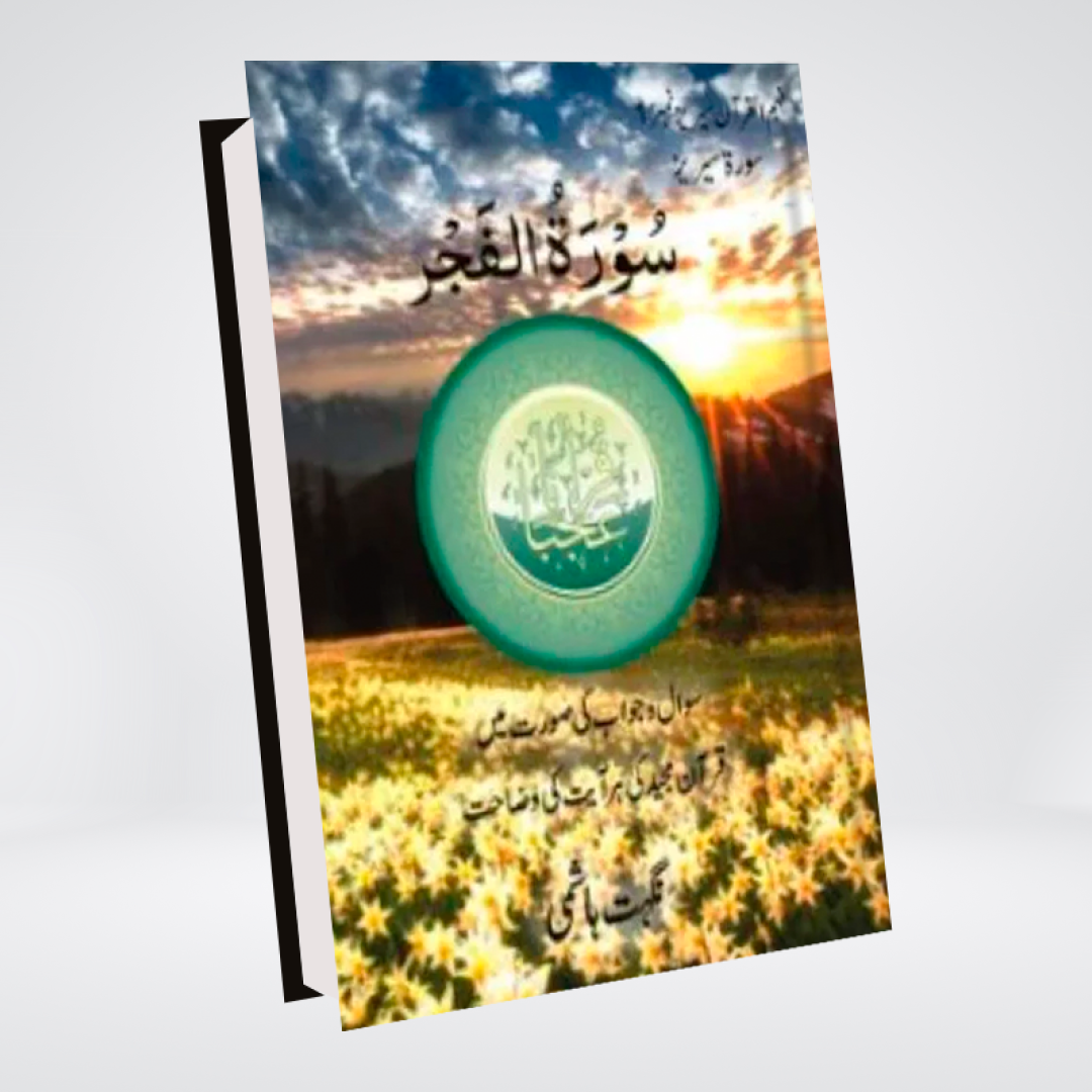 Surat al Fajjar: Feham-Ul-Quran Series No. 1
