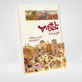 TAREEKHE E EUROPE