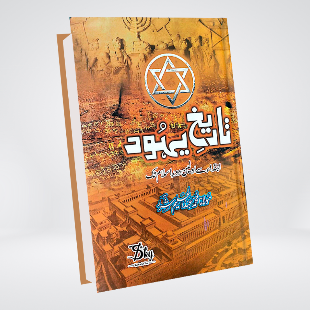 Tarikh e Yahood hardcover book cover