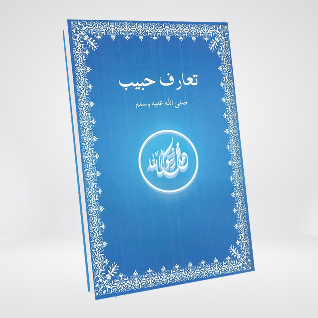 Taaruf-e-Habib ﷺ | Urdu Seerah | Farrukh Chaudhry