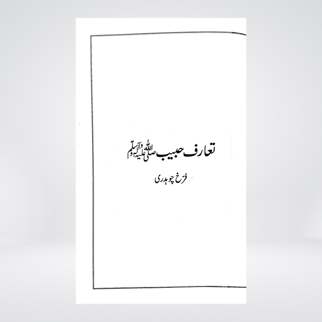Taaruf-e-Habib ﷺ | Urdu Seerah | Farrukh Chaudhry