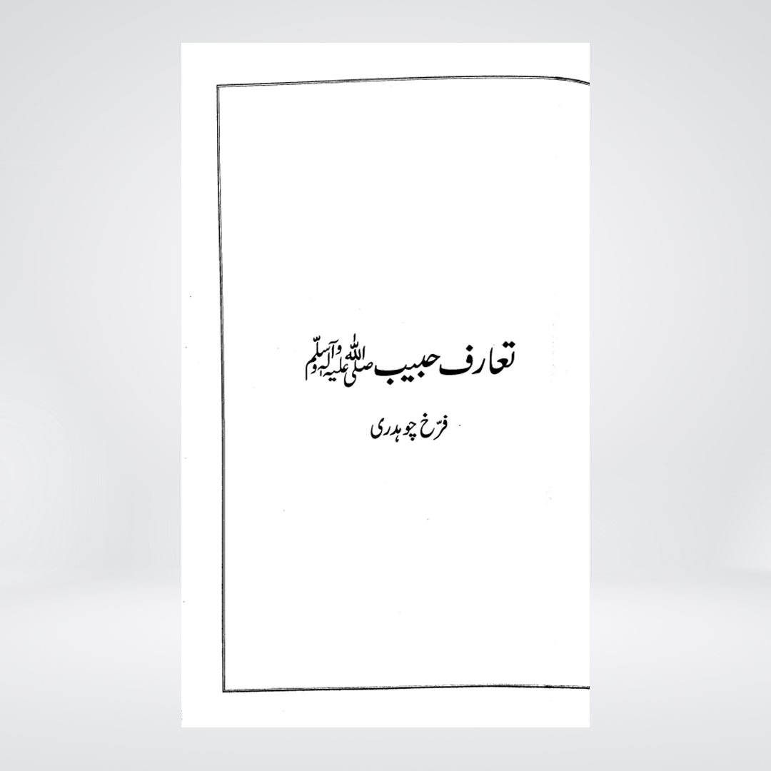Taaruf-e-Habib ﷺ | Urdu Seerah | Farrukh Chaudhry