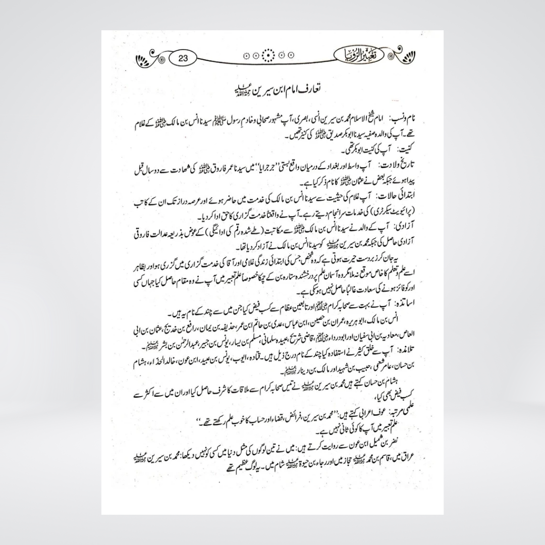 Tabeer Ur Roya imported edition Urdu sample page