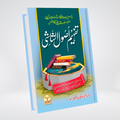 Tafheem Asool Ul Shaashi (Mutarajam)