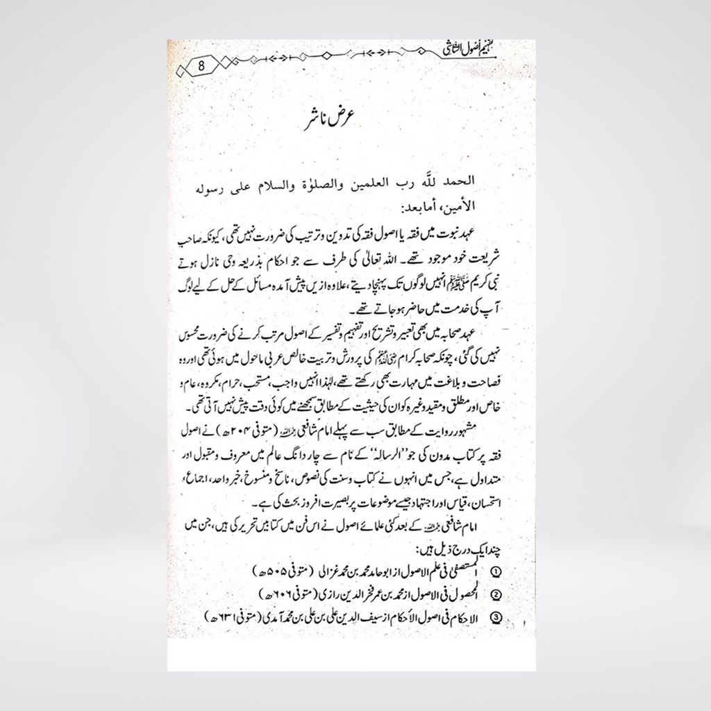 Tafheem Usool al-Shashi | Abu Noman Bashir Ahmed