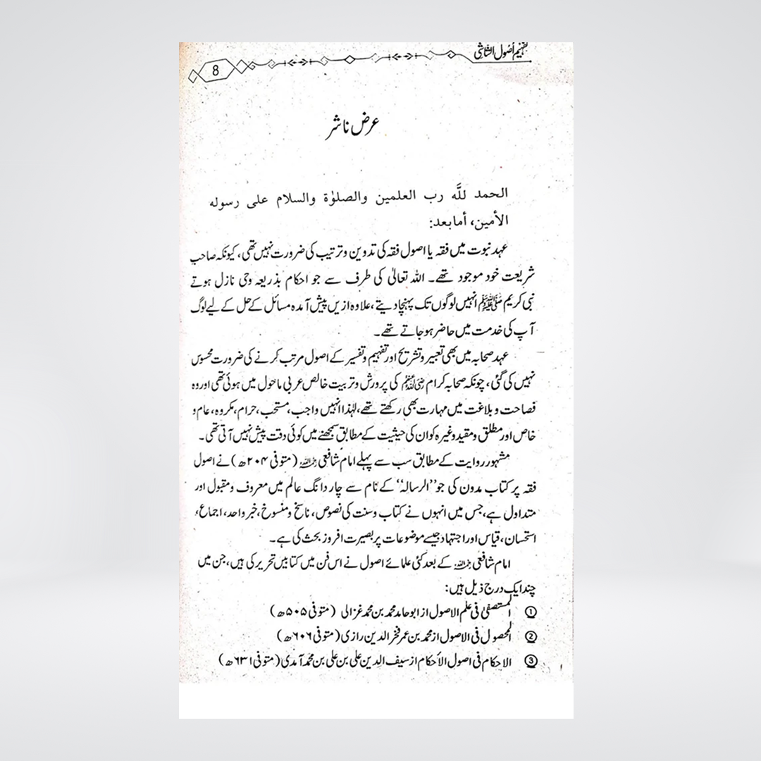 Tafheem Usool al-Shashi | Abu Noman Bashir Ahmed