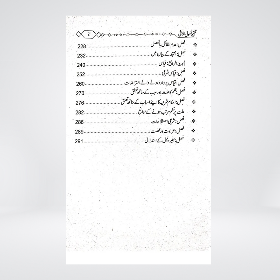 Tafheem Usool al-Shashi | Abu Noman Bashir Ahmed
