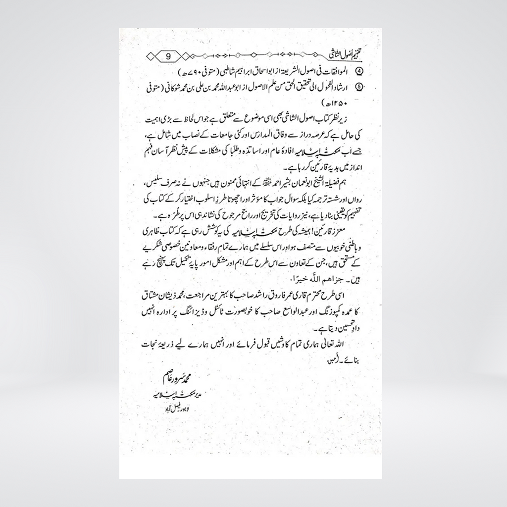 Tafheem Usool al-Shashi | Abu Noman Bashir Ahmed