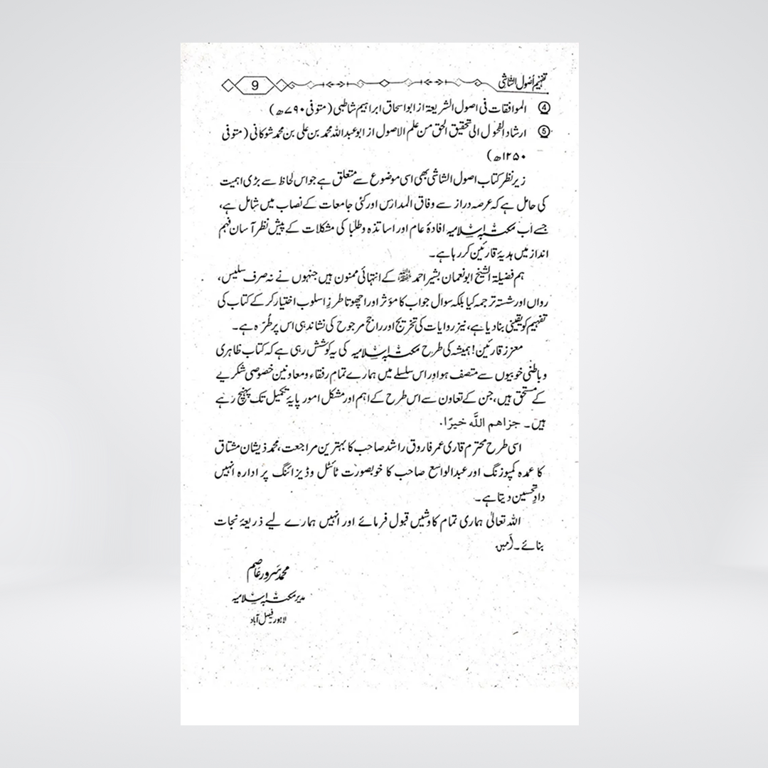 Tafheem Usool al-Shashi | Abu Noman Bashir Ahmed