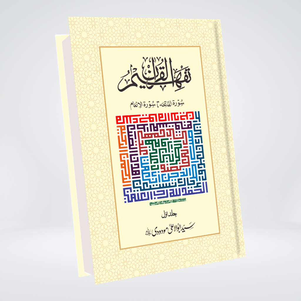 Tafheem ul Quran | Complete Set | 6 Volumes | Syed Abul Ala Maududi