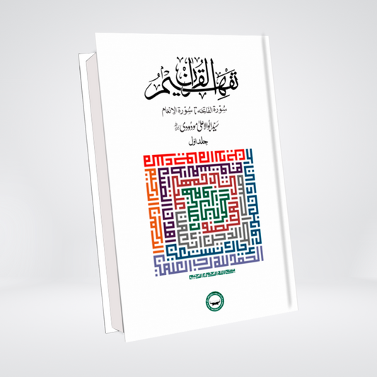 Tafheem ul Quran - Simple Edition