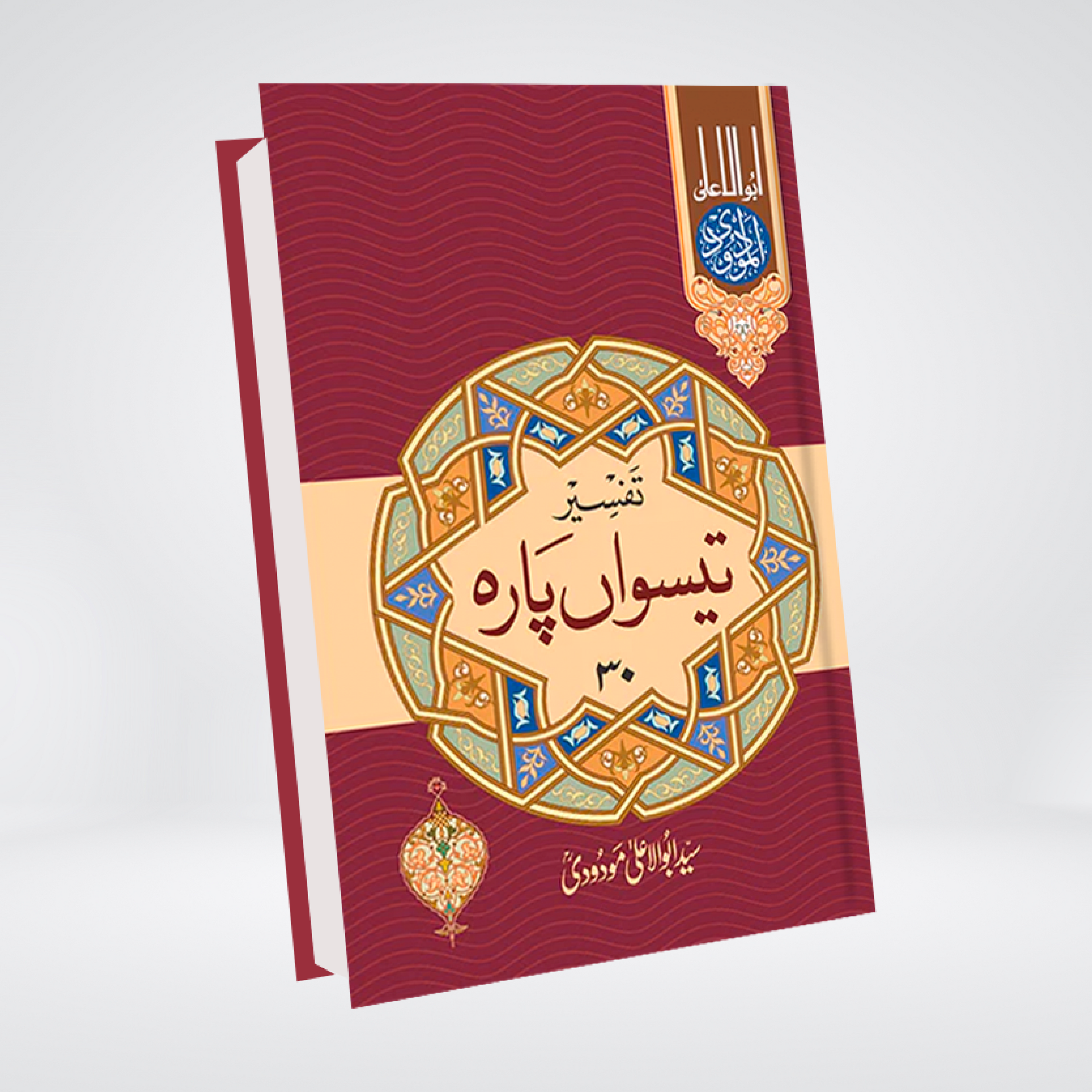 Tafseer 30th Para | Syed Abul Ala Maududi