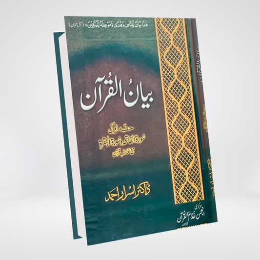 Tafseer Bayan Ul Quran By Dr Israr Ahmed ( 7 volume Set )