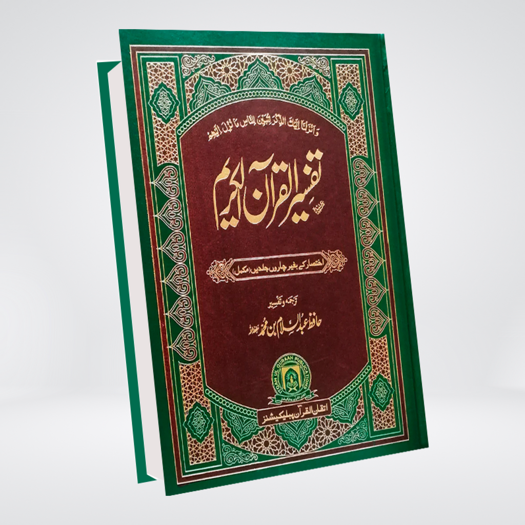 Tafsir Quran al Kareem | Complete in One Volume | Hafiz Adus Salam Bin Muhammad Bhtvi