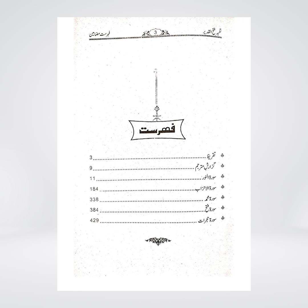 Tafseer Fathul Qadeer Para 29 book detail view
