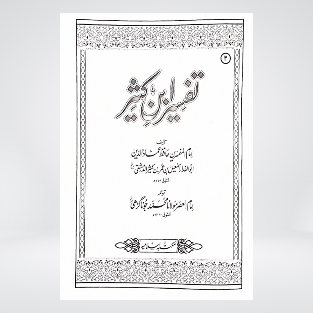 Tafseer Ibn-e-Kaseer Urdu | 5 Volume Simple Edition | Imam Ibn Kathir