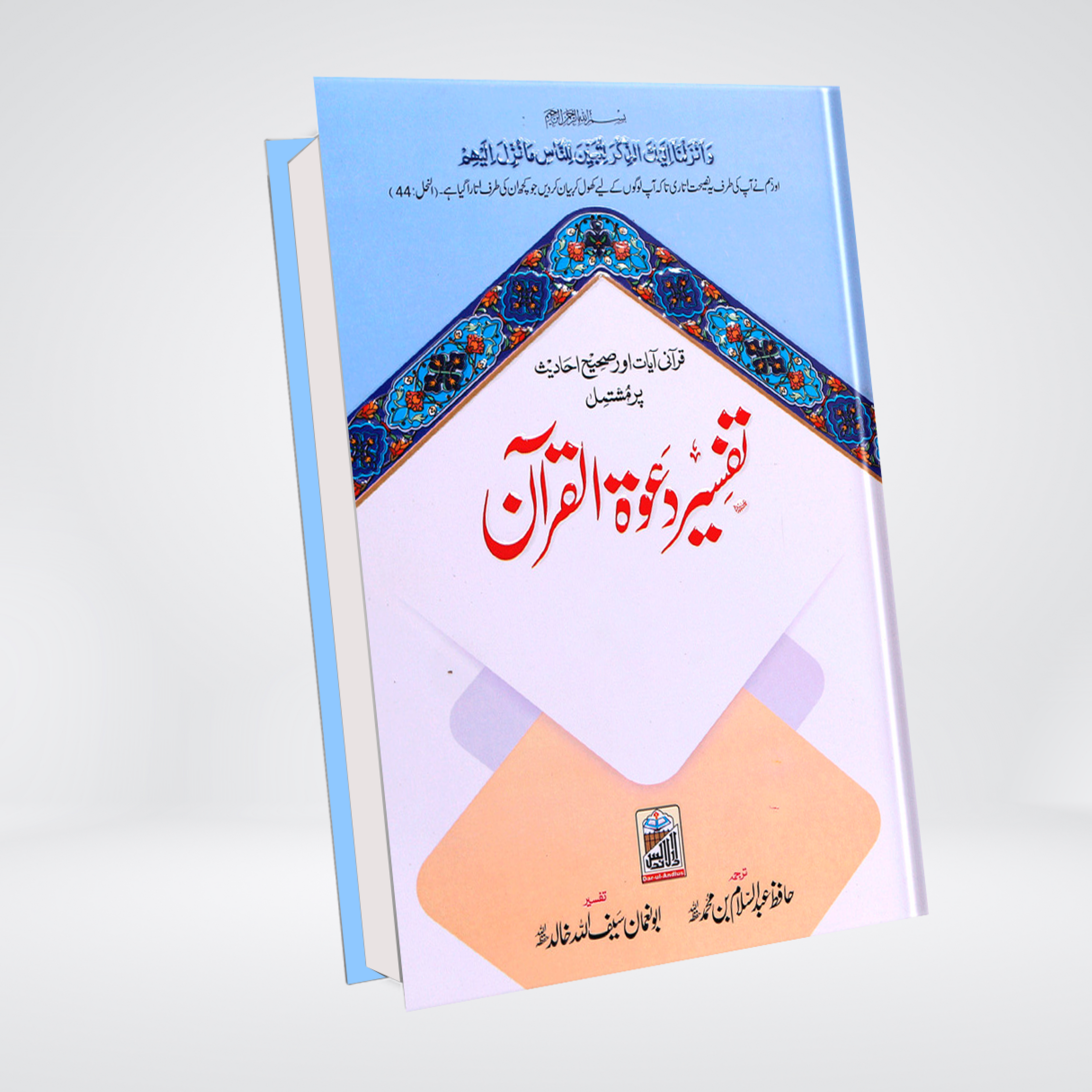 Tafsir Dawat ul Quran | Complete Set | 5 Volumes - Maktaba Quddusia 