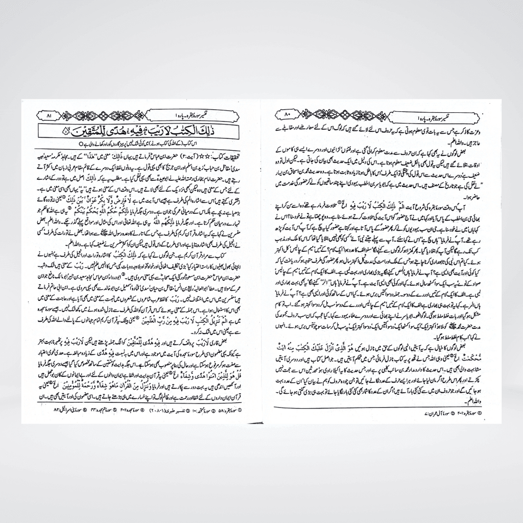 Tafsir Ibn-e-Kaseer Urdu Gold Edition back cover of volume one with publisher details