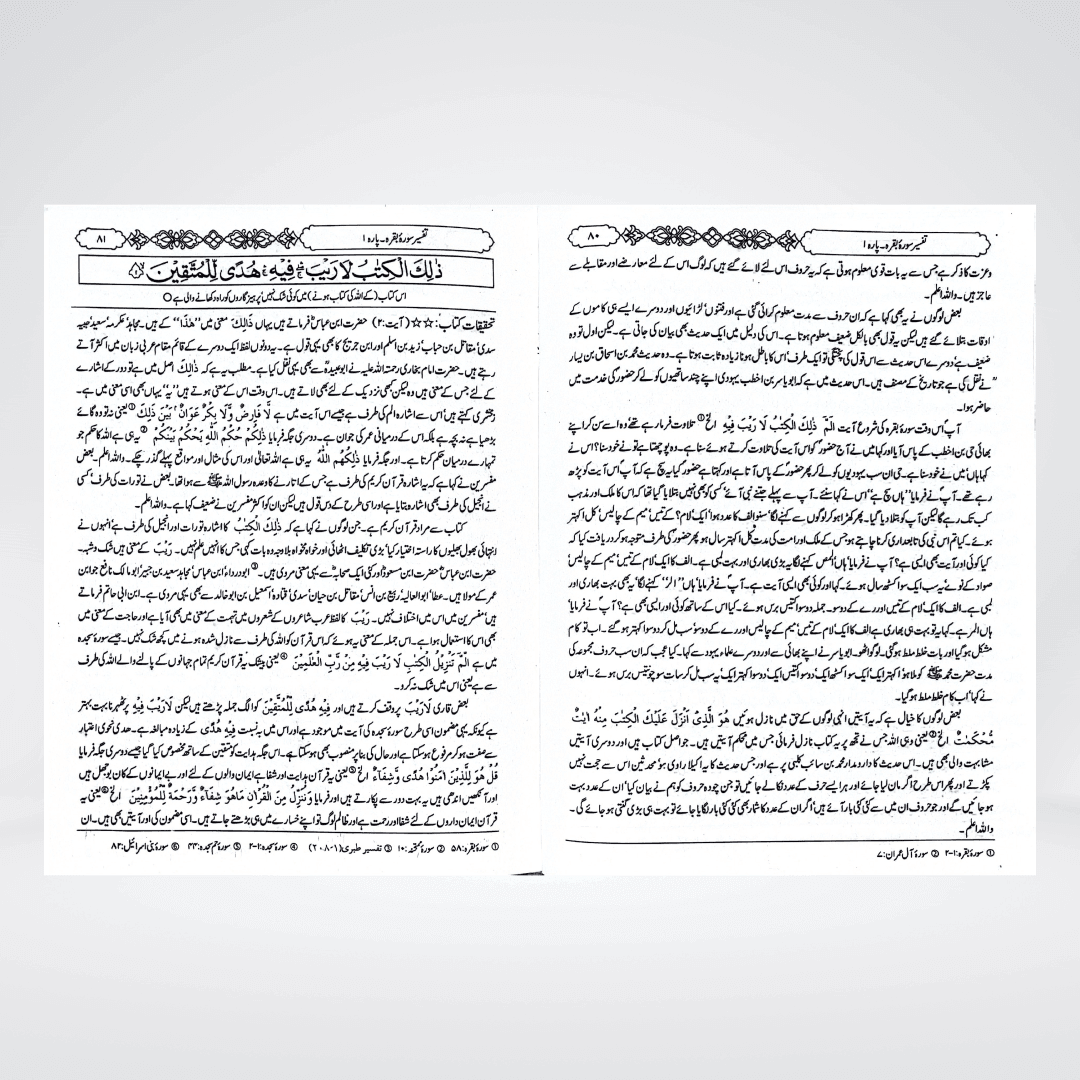 Tafsir Ibn-e-Kaseer Urdu Gold Edition back cover of volume one with publisher details