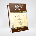 Tafsir Ibn-e-Kaseer Urdu Premium Edition complete 5 volume set front display