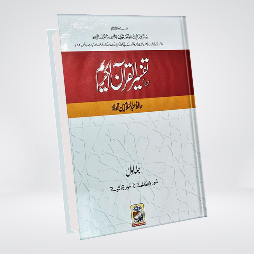 Tafsir Quran al Kareem | Complete Set | 4 Volumes | Standard Edition | Hafiz Abdus Salam Bin Muhammad Bhutvi - Maktaba Quddusia 
