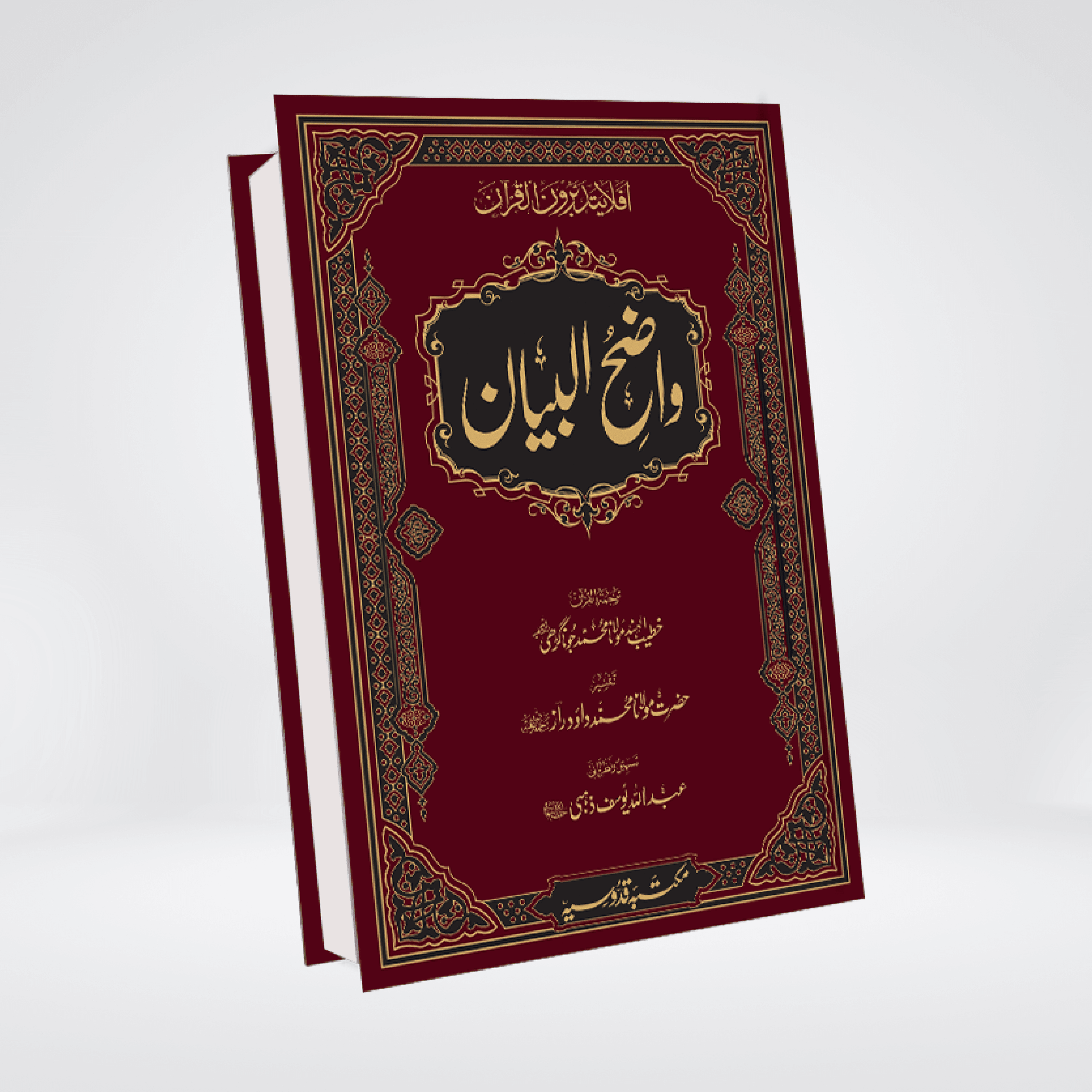 Tafsir Wazih ul Bayan | Gold Edition - Maktaba Quddusia 