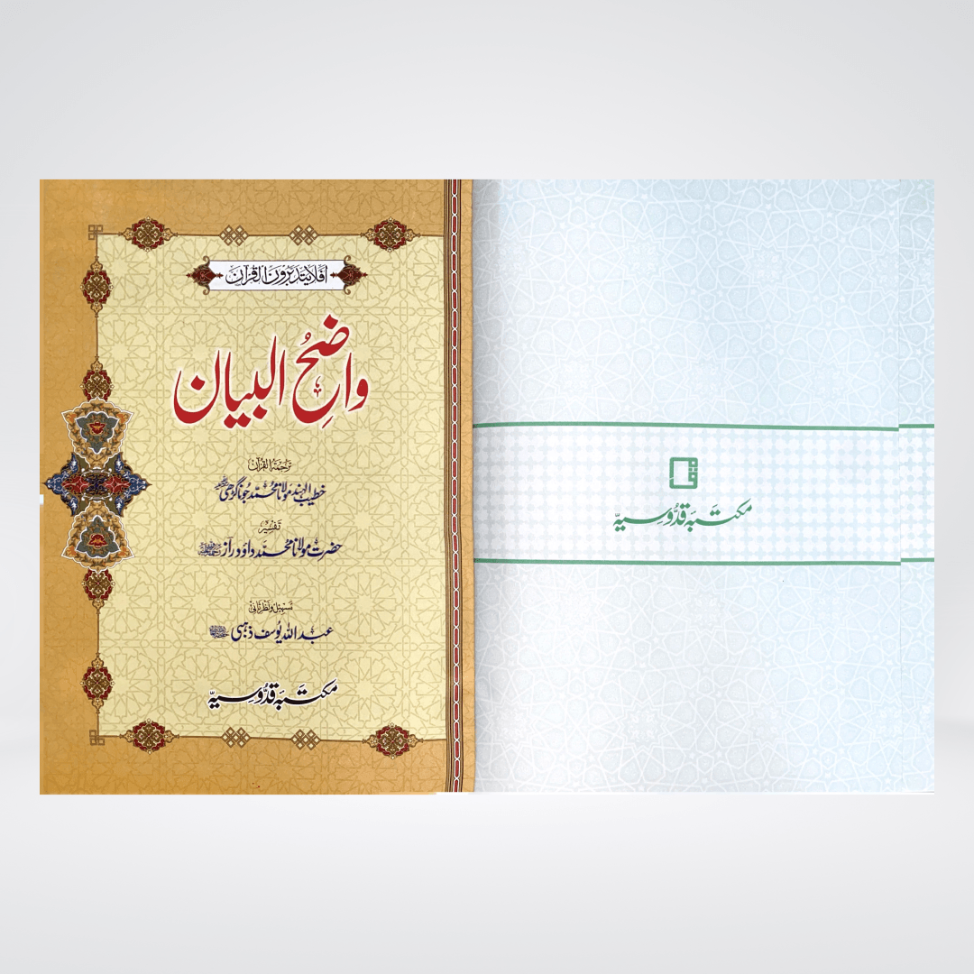 Tafsir Wazih ul Bayan | Gold Edition - Maktaba Quddusia 
