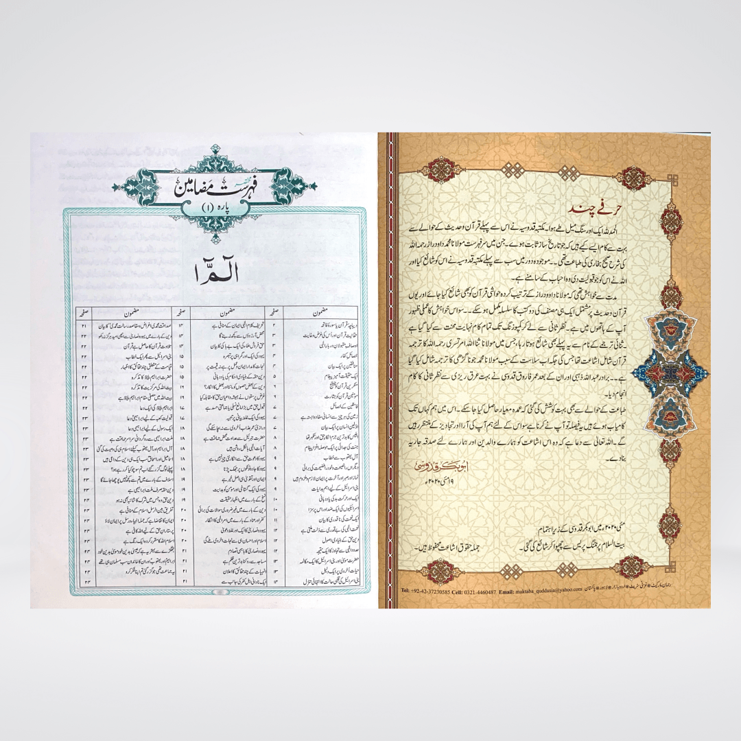 Tafsir Wazih ul Bayan | Gold Edition - Maktaba Quddusia 