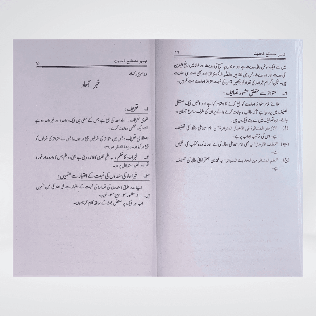 Taiseer Mustalih-ul-Hadith Urdu side view showing binding and book thickness