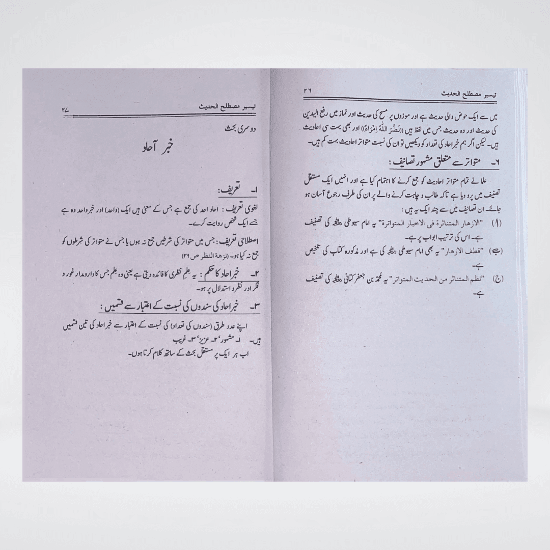 Taiseer Mustalih-ul-Hadith - Maktaba Quddusia 